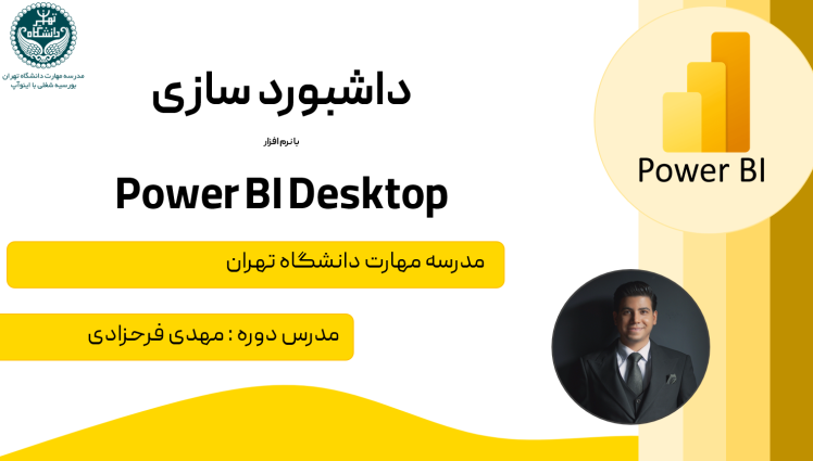 دوره آموزشی داشبوردسازی با نرم‌افزار Power BI در مدرسه مهارت دانشگاه تهران