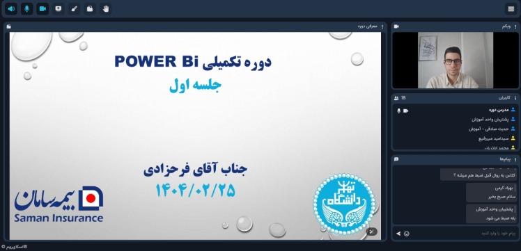 شروع دوره تکمیلی پاور بی آی - جلسه اول - شرکت معظم بیمه سامان